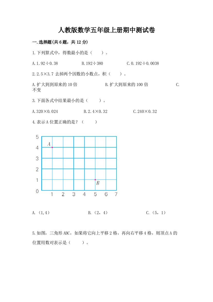 人教版数学五年级上册期中测试卷附参考答案（巩固）