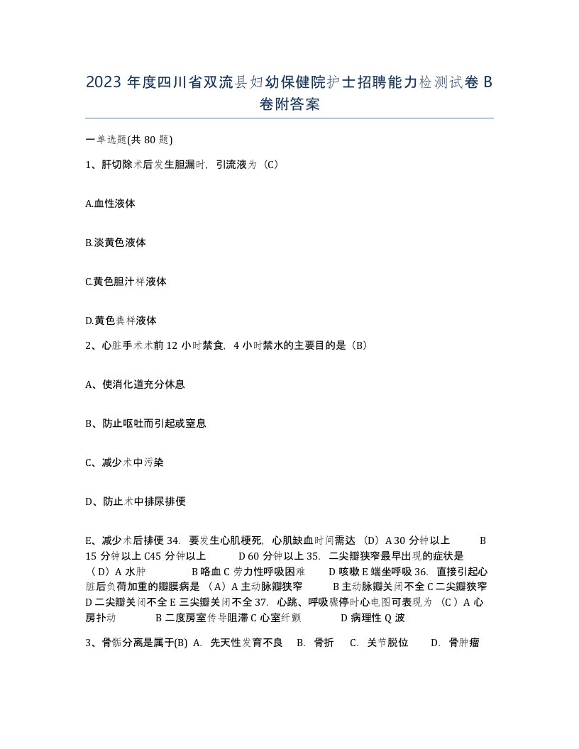 2023年度四川省双流县妇幼保健院护士招聘能力检测试卷B卷附答案