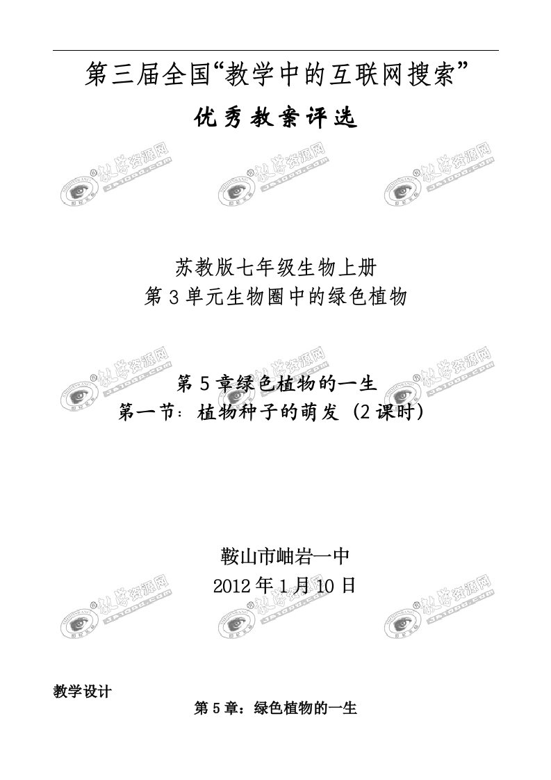 第三届全国“教学中的互联网搜索”优秀教案评选《第一节：植物种子的萌发》