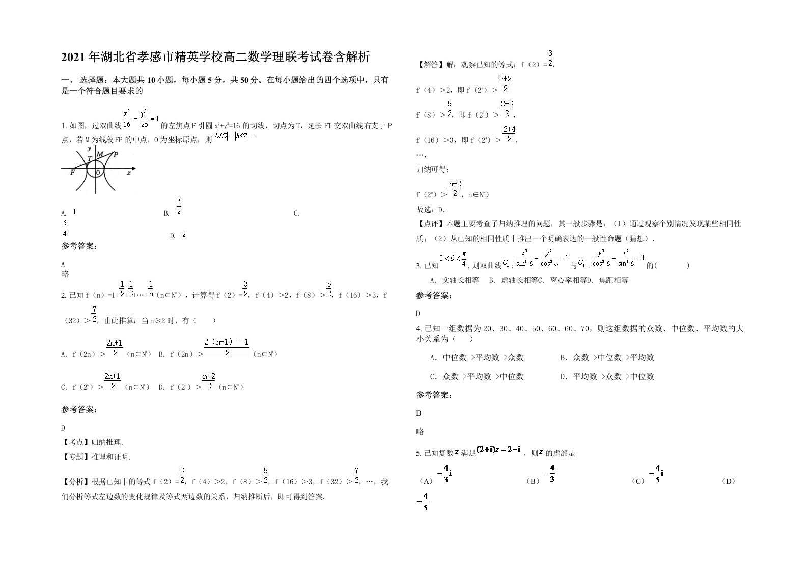 2021年湖北省孝感市精英学校高二数学理联考试卷含解析