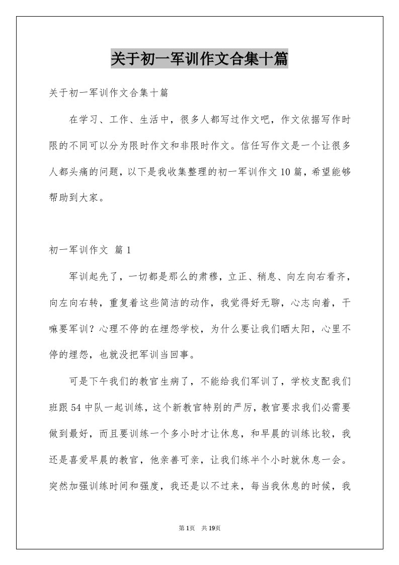 关于初一军训作文合集十篇