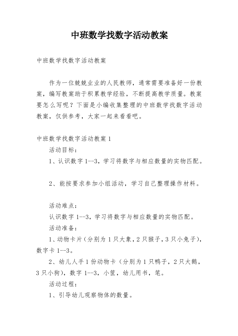 中班数学找数字活动教案