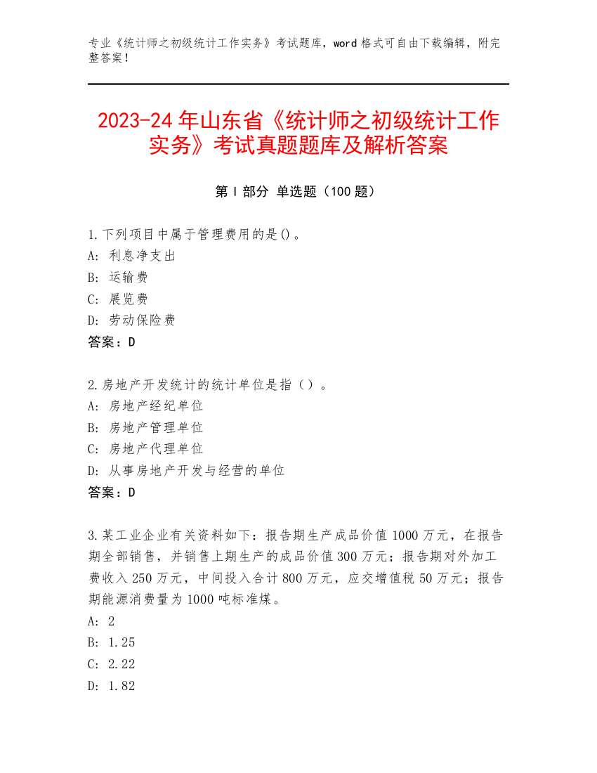 2023-24年山东省《统计师之初级统计工作实务》考试真题题库及解析答案