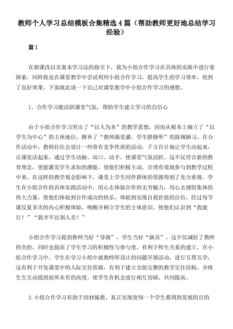 教师个人学习总结模板合集精选4篇（帮助教师更好地总结学习经验）