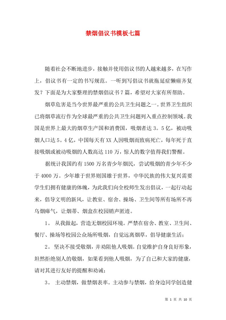 禁烟倡议书模板七篇