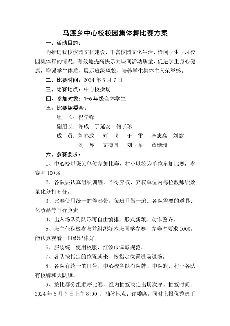 中心校校园集体舞比赛方案