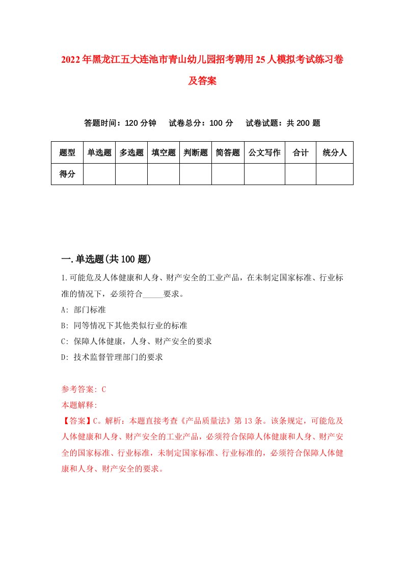 2022年黑龙江五大连池市青山幼儿园招考聘用25人模拟考试练习卷及答案第0卷