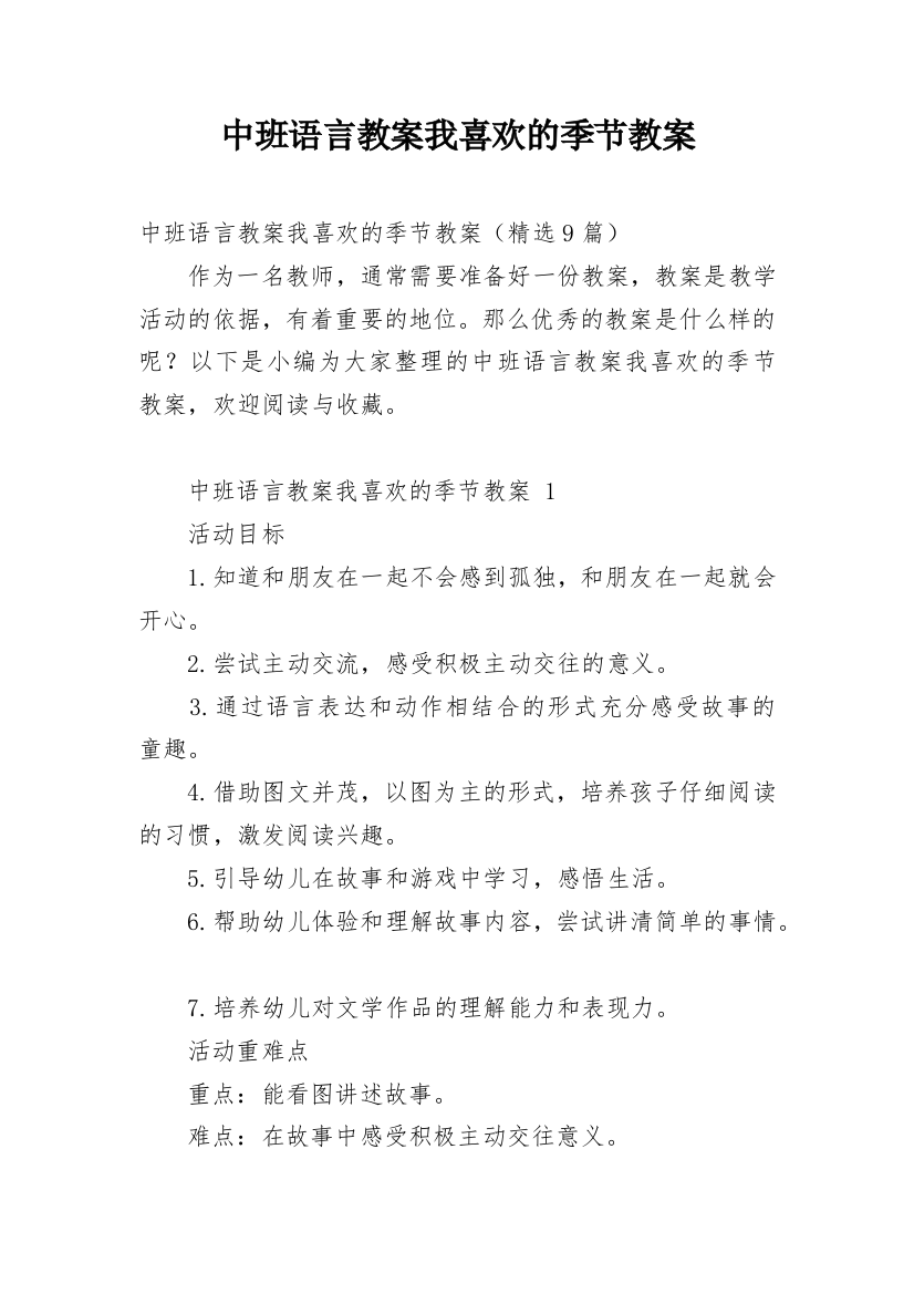 中班语言教案我喜欢的季节教案