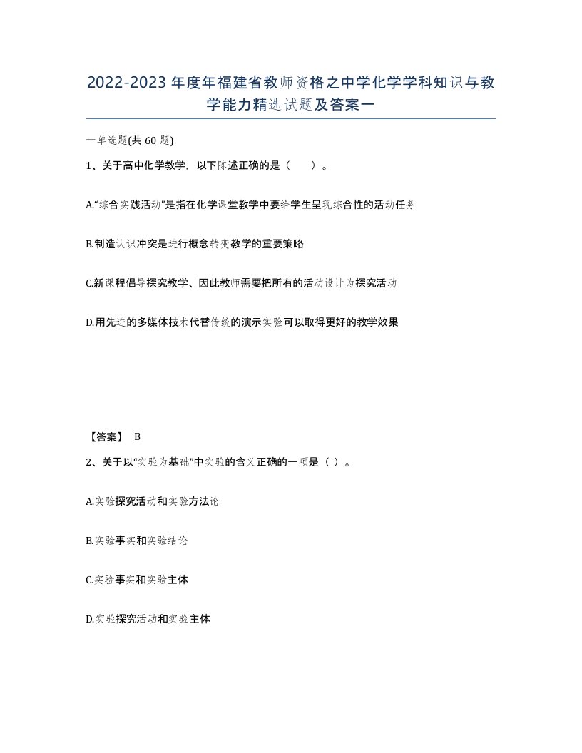 2022-2023年度年福建省教师资格之中学化学学科知识与教学能力试题及答案一