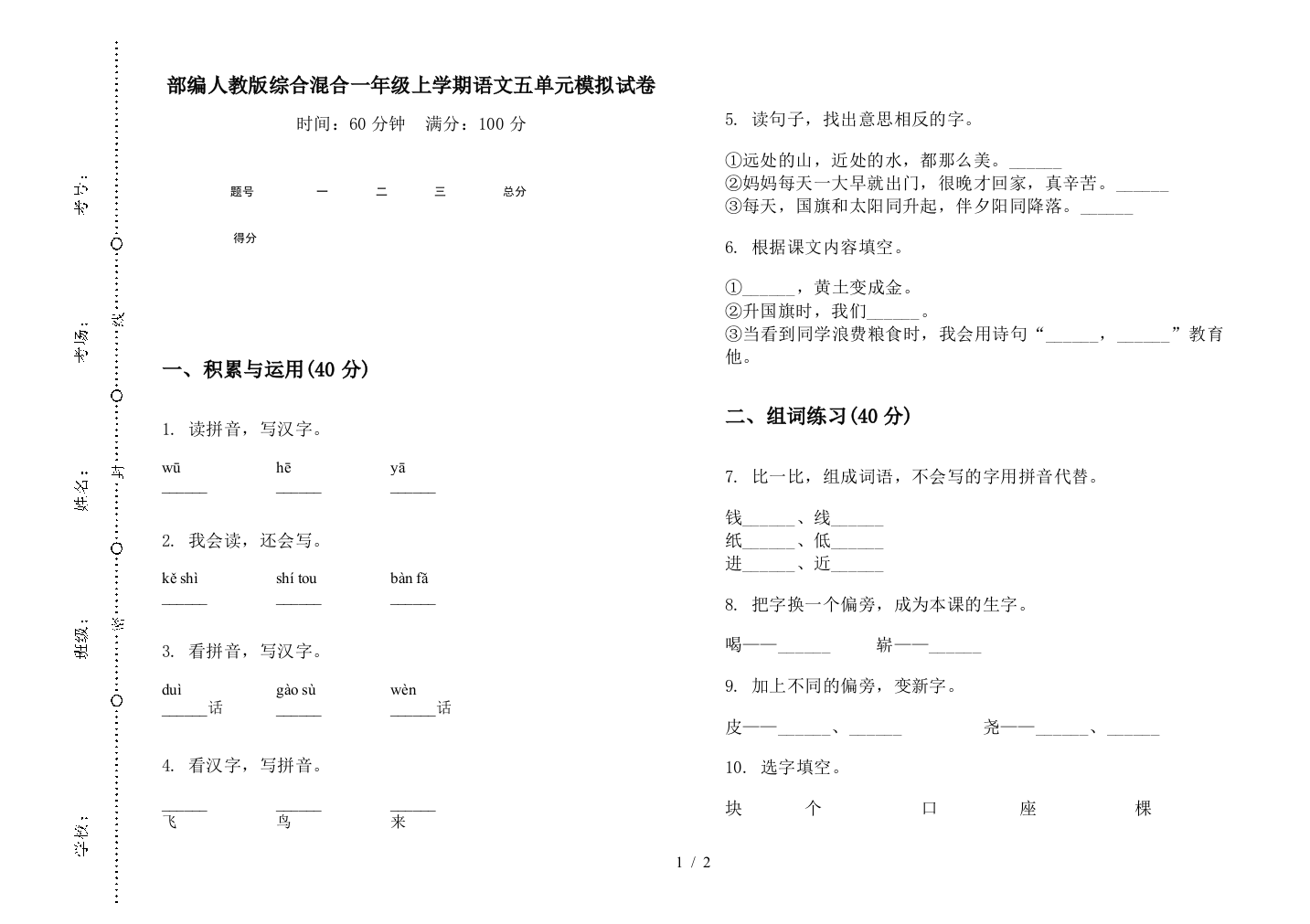 部编人教版综合混合一年级上学期语文五单元模拟试卷