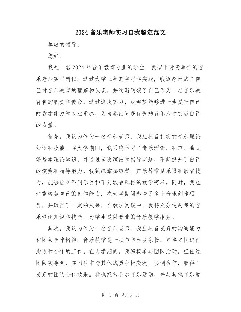 2024音乐老师实习自我鉴定范文