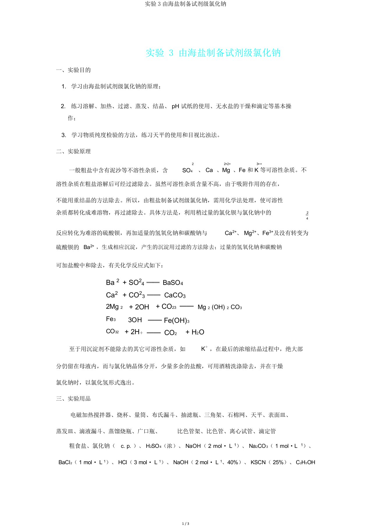 实验3由海盐制备试剂级氯化钠