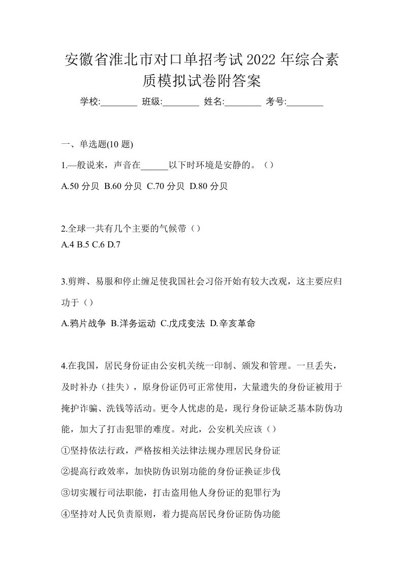 安徽省淮北市对口单招考试2022年综合素质模拟试卷附答案