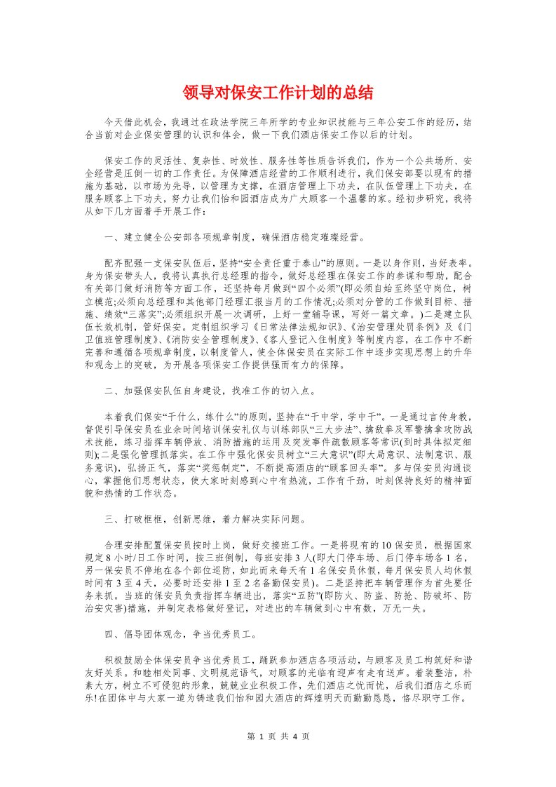 领导对保安工作计划的总结与领导对员工工作表现评语汇编