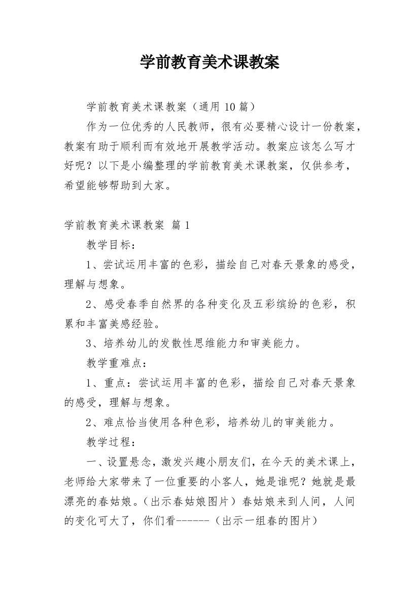 学前教育美术课教案