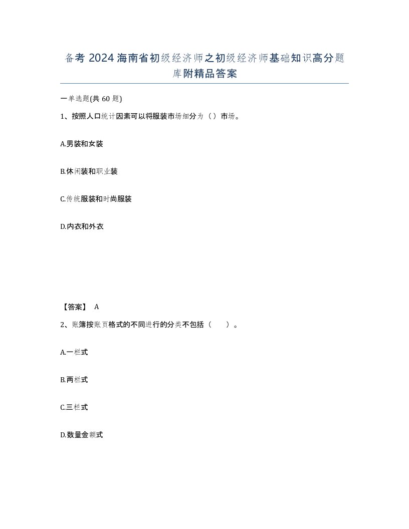 备考2024海南省初级经济师之初级经济师基础知识高分题库附答案