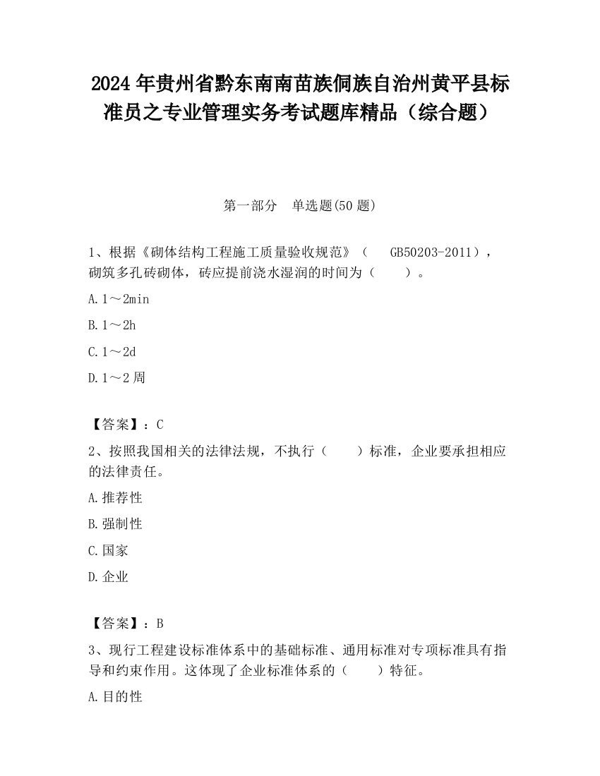 2024年贵州省黔东南南苗族侗族自治州黄平县标准员之专业管理实务考试题库精品（综合题）