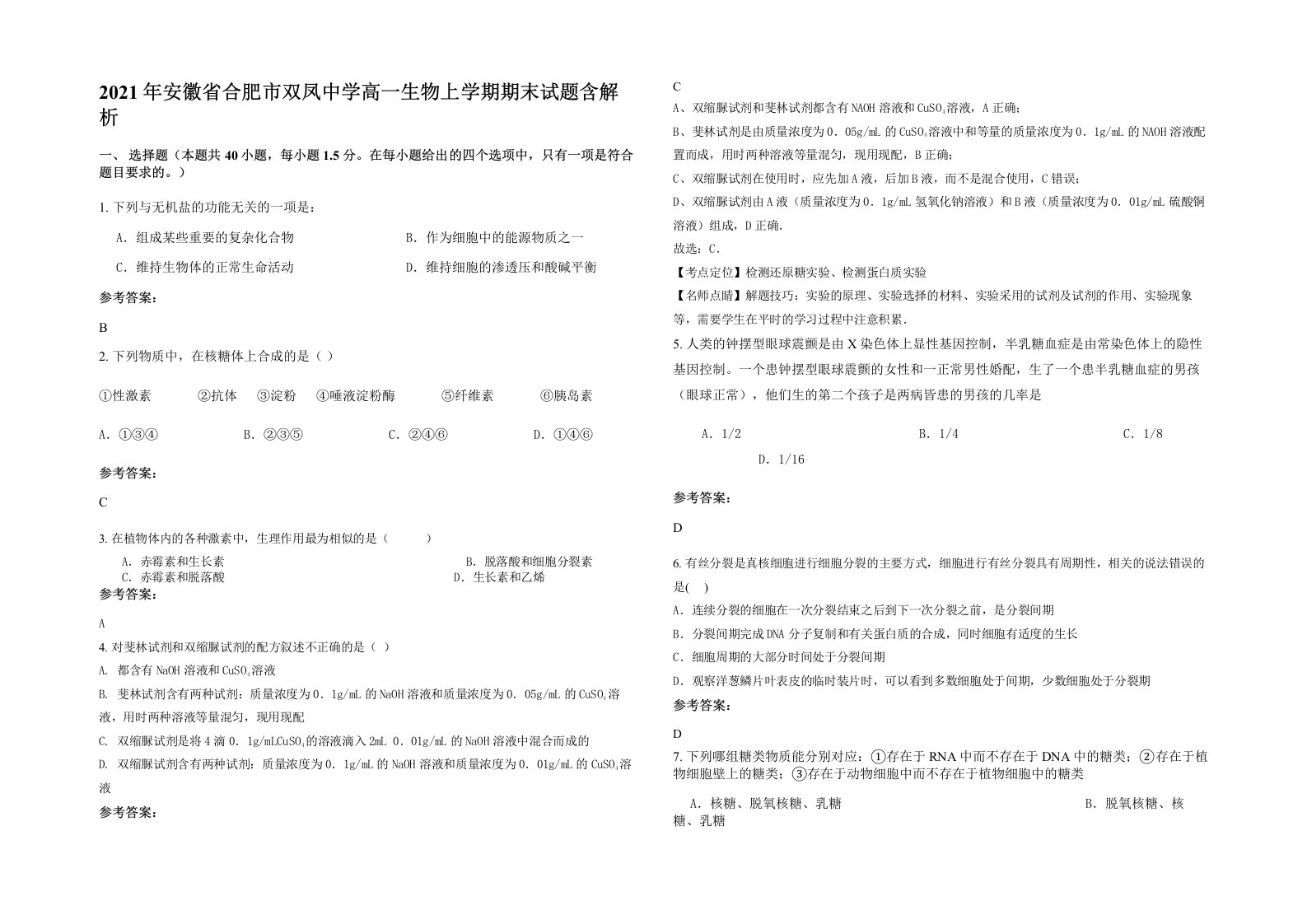 2021年安徽省合肥市双凤中学高一生物上学期期末试题含解析