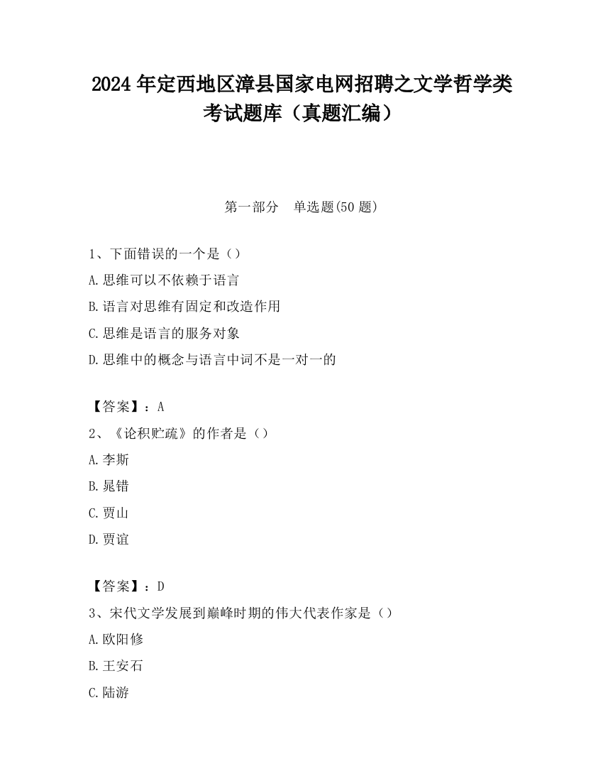 2024年定西地区漳县国家电网招聘之文学哲学类考试题库（真题汇编）