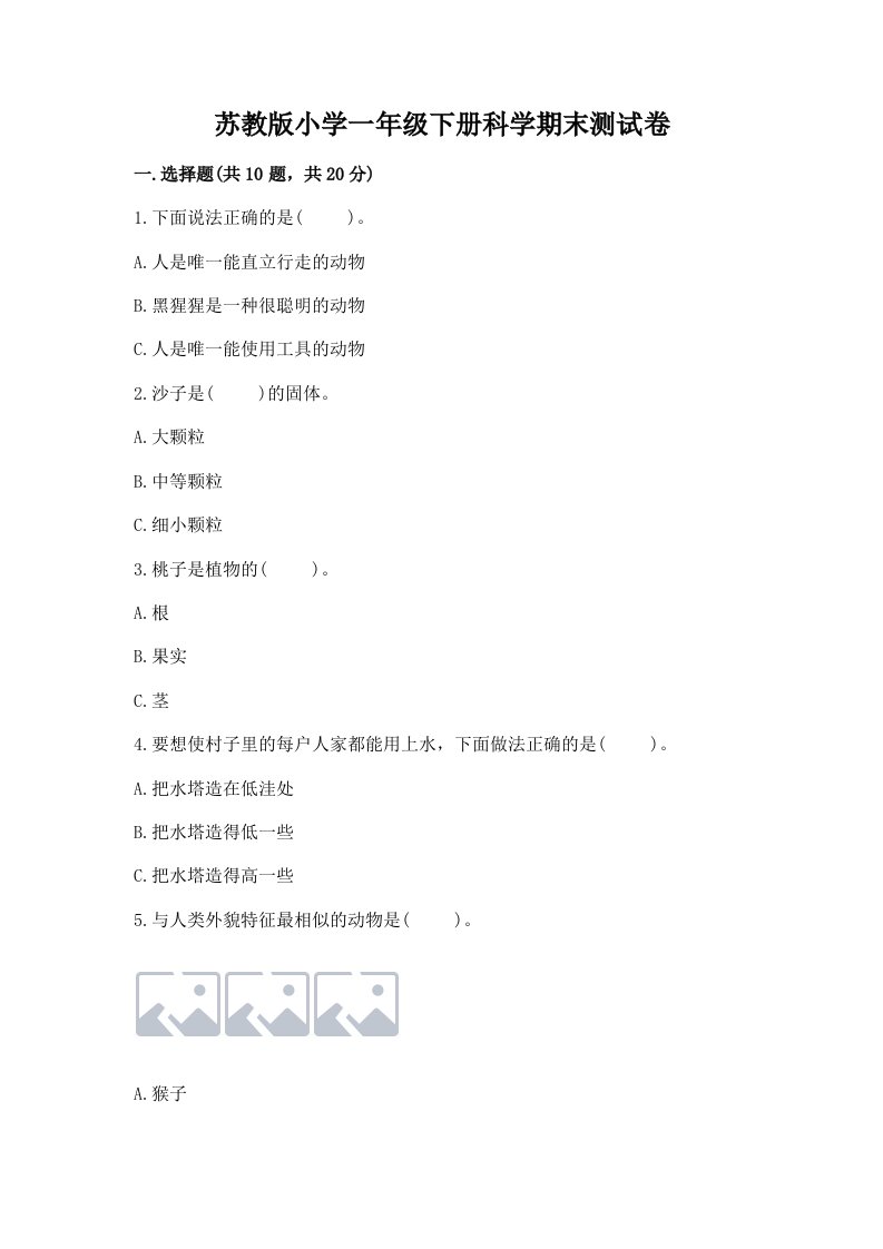 苏教版小学一年级下册科学期末测试卷附答案（夺分金卷）