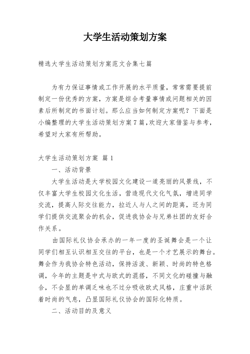 大学生活动策划方案_241