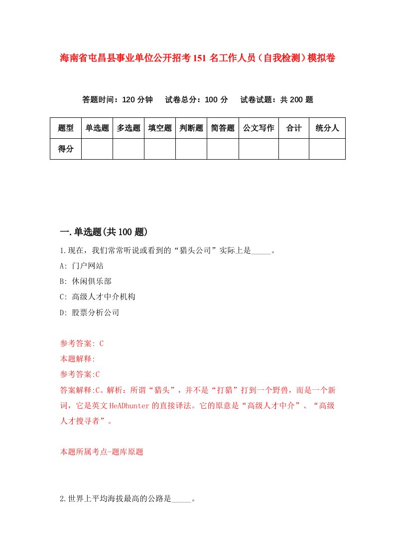 海南省屯昌县事业单位公开招考151名工作人员自我检测模拟卷第2卷