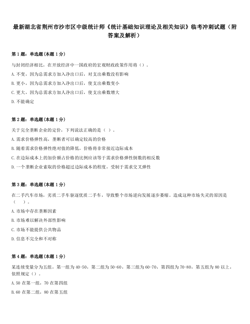 最新湖北省荆州市沙市区中级统计师《统计基础知识理论及相关知识》临考冲刺试题（附答案及解析）