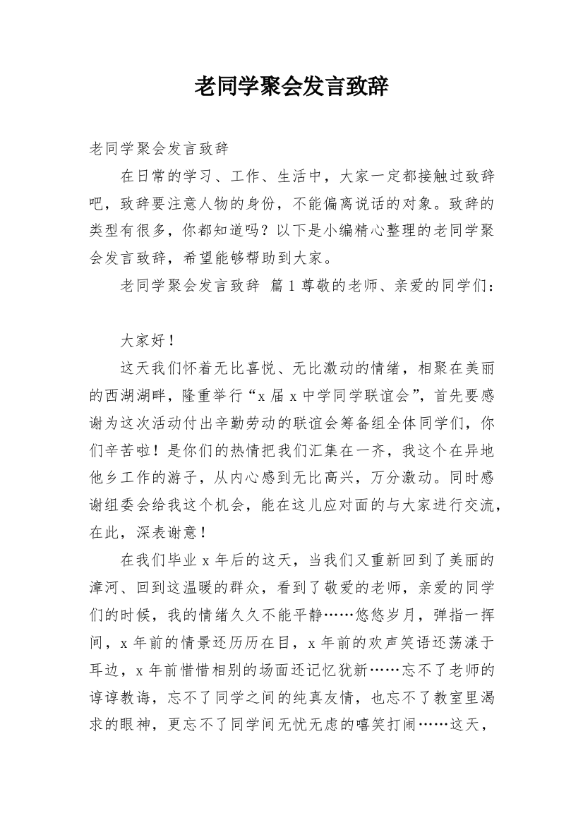 老同学聚会发言致辞