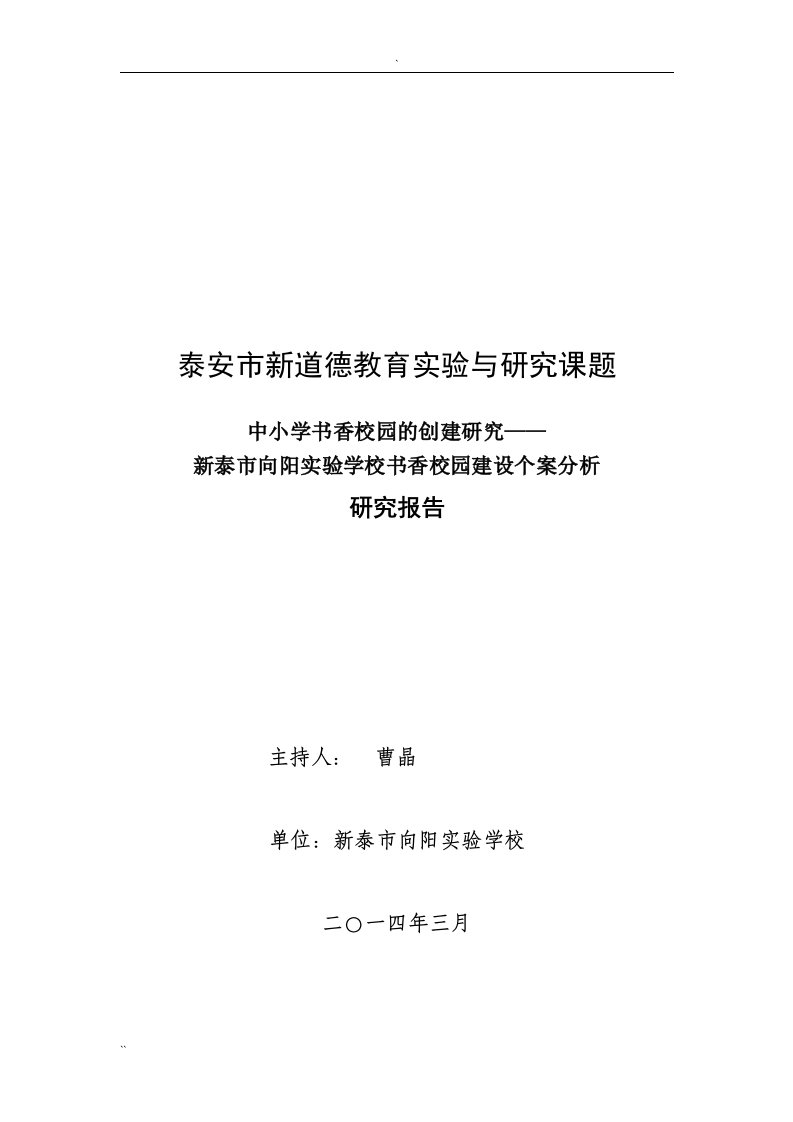 (定稿)书香校园建设研究报告