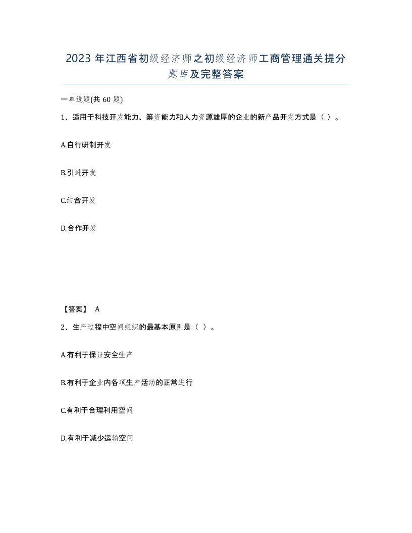 2023年江西省初级经济师之初级经济师工商管理通关提分题库及完整答案