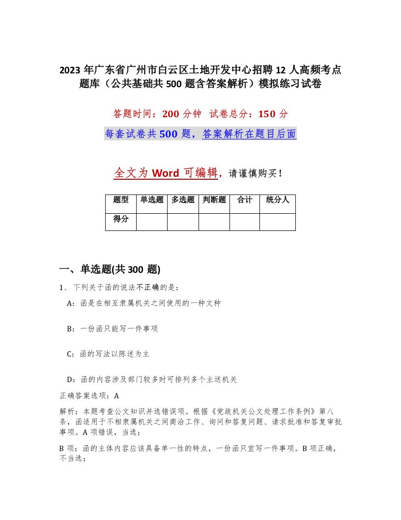 2023年广东省广州市白云区土地开发中心招聘12人高频考点题库公共基础共500题含答案解析模拟练习试卷