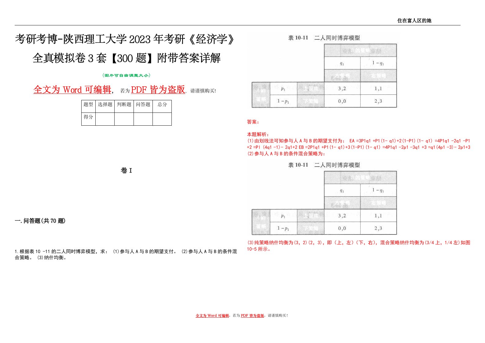 考研考博-陕西理工大学2023年考研《经济学》全真模拟卷3套【300题】附带答案详解V1.4