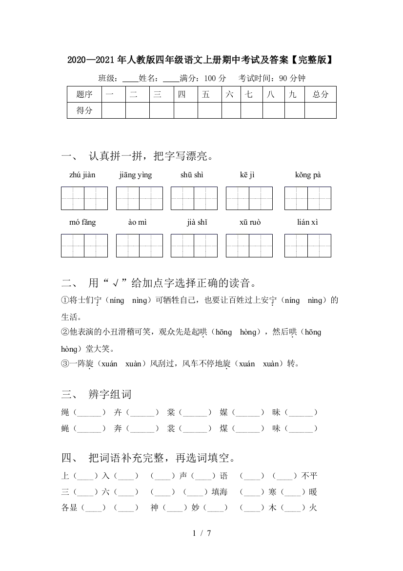 2020—2021年人教版四年级语文上册期中考试及答案【完整版】