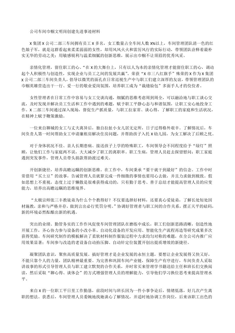 公司车间巾帼文明岗创建先进事迹材料[修改版]