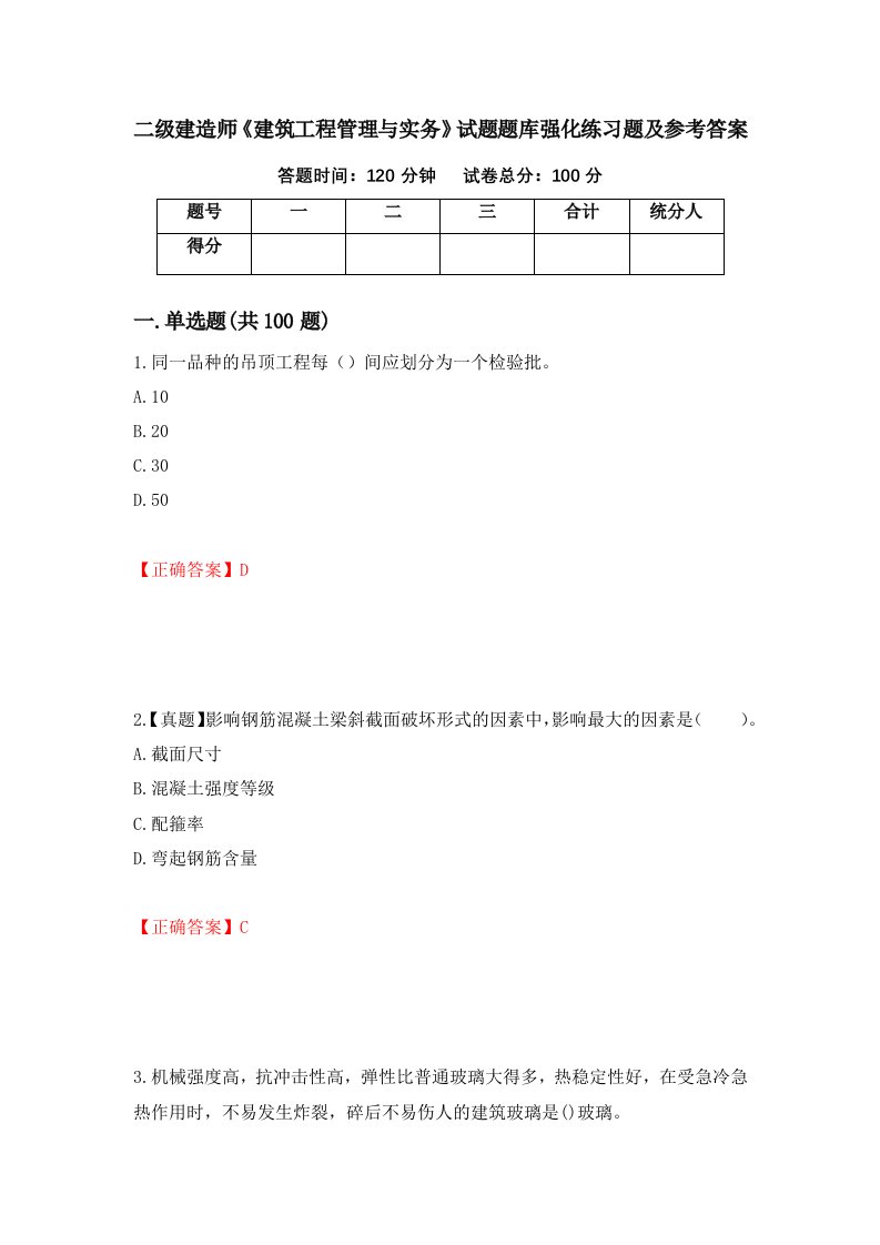 二级建造师建筑工程管理与实务试题题库强化练习题及参考答案51