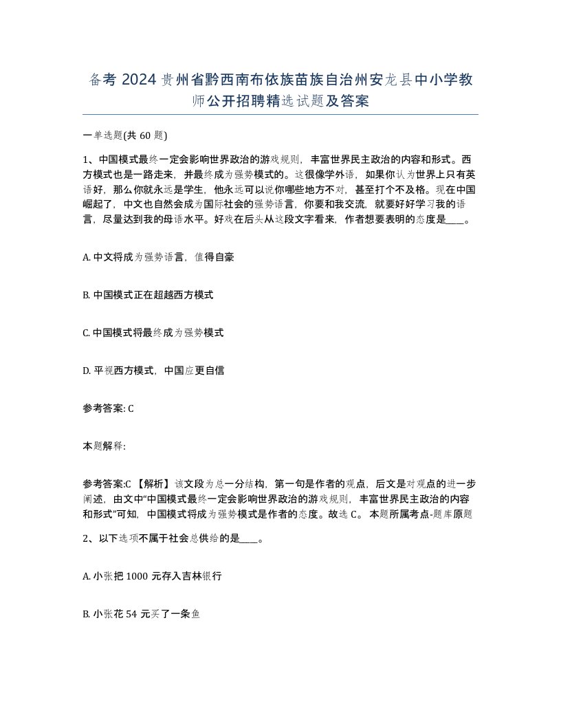 备考2024贵州省黔西南布依族苗族自治州安龙县中小学教师公开招聘试题及答案