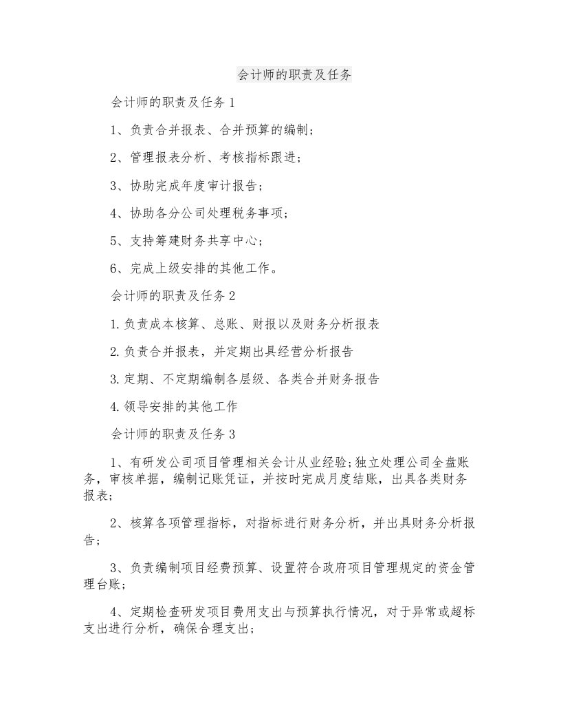 会计师的职责及任务