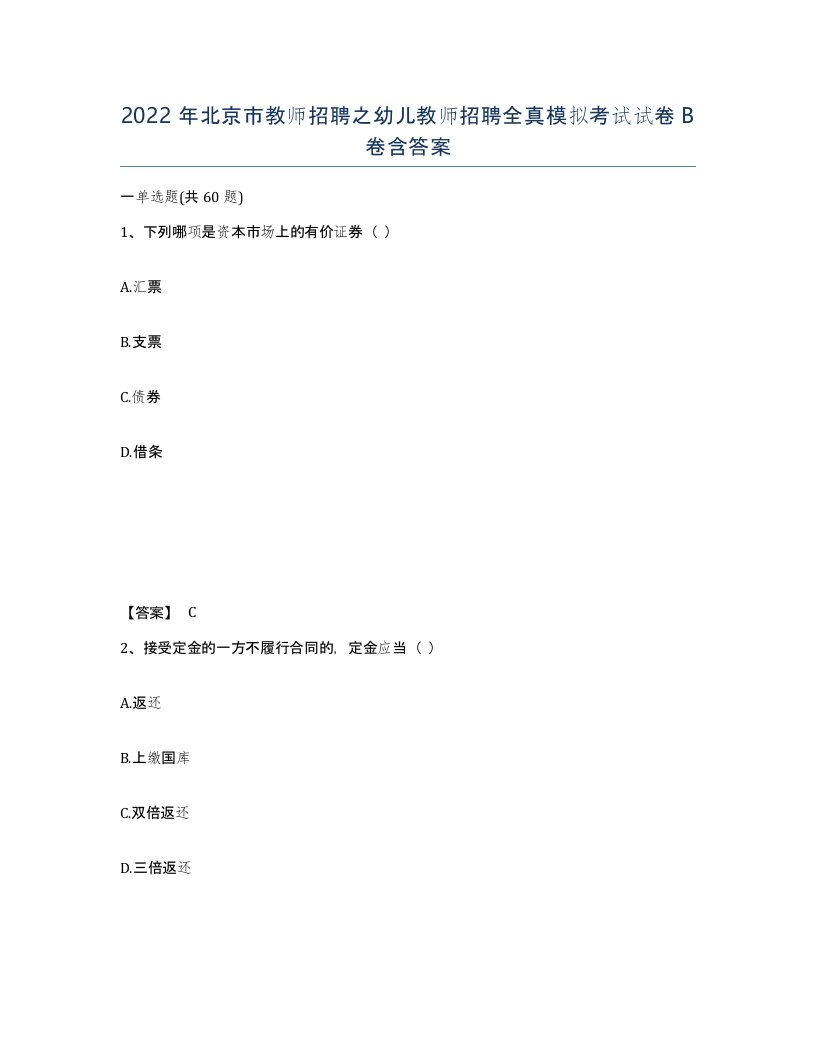 2022年北京市教师招聘之幼儿教师招聘全真模拟考试试卷B卷含答案