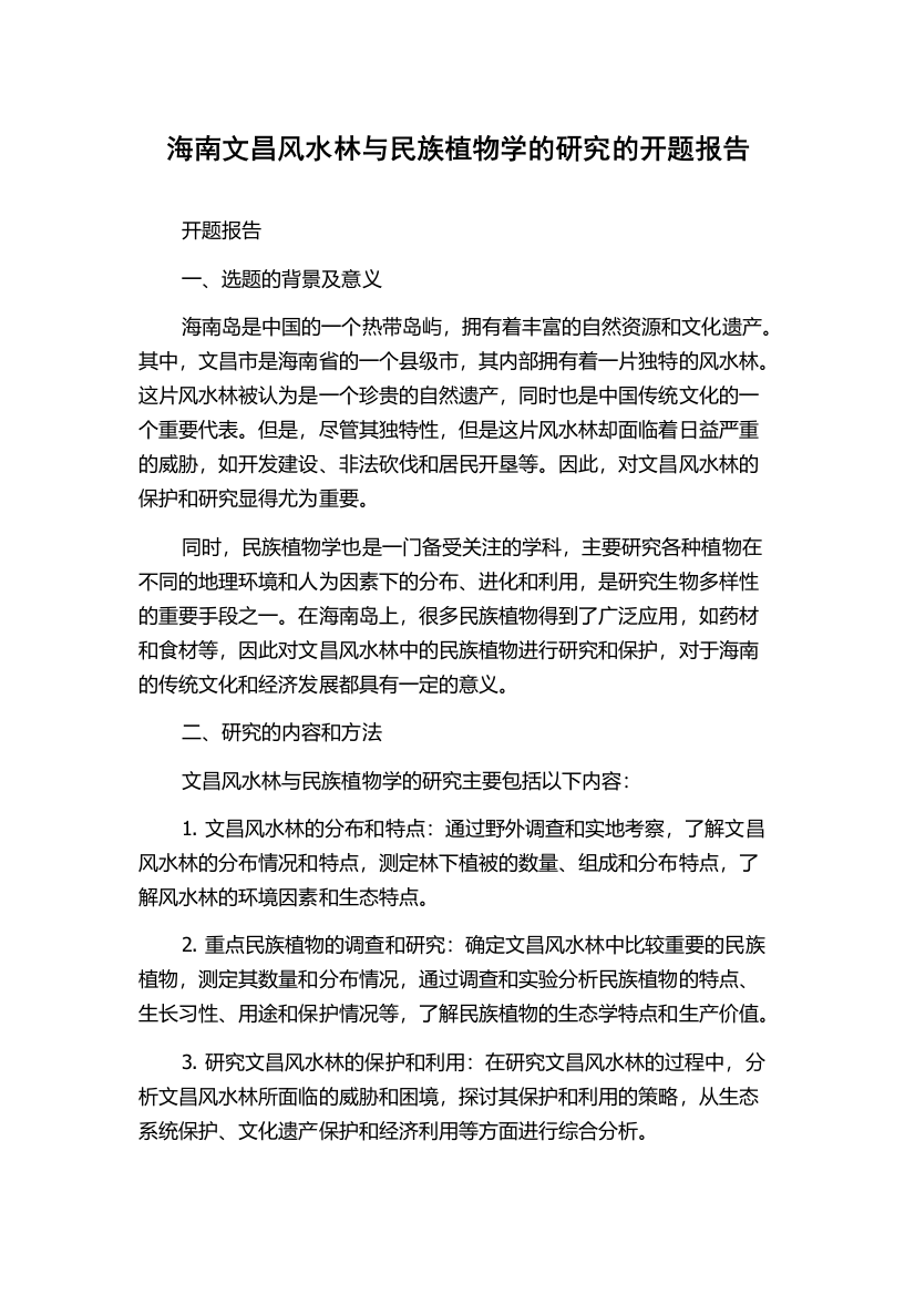 海南文昌风水林与民族植物学的研究的开题报告