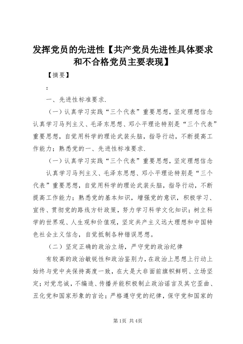 发挥党员的先进性【共产党员先进性具体要求和不合格党员主要表现】