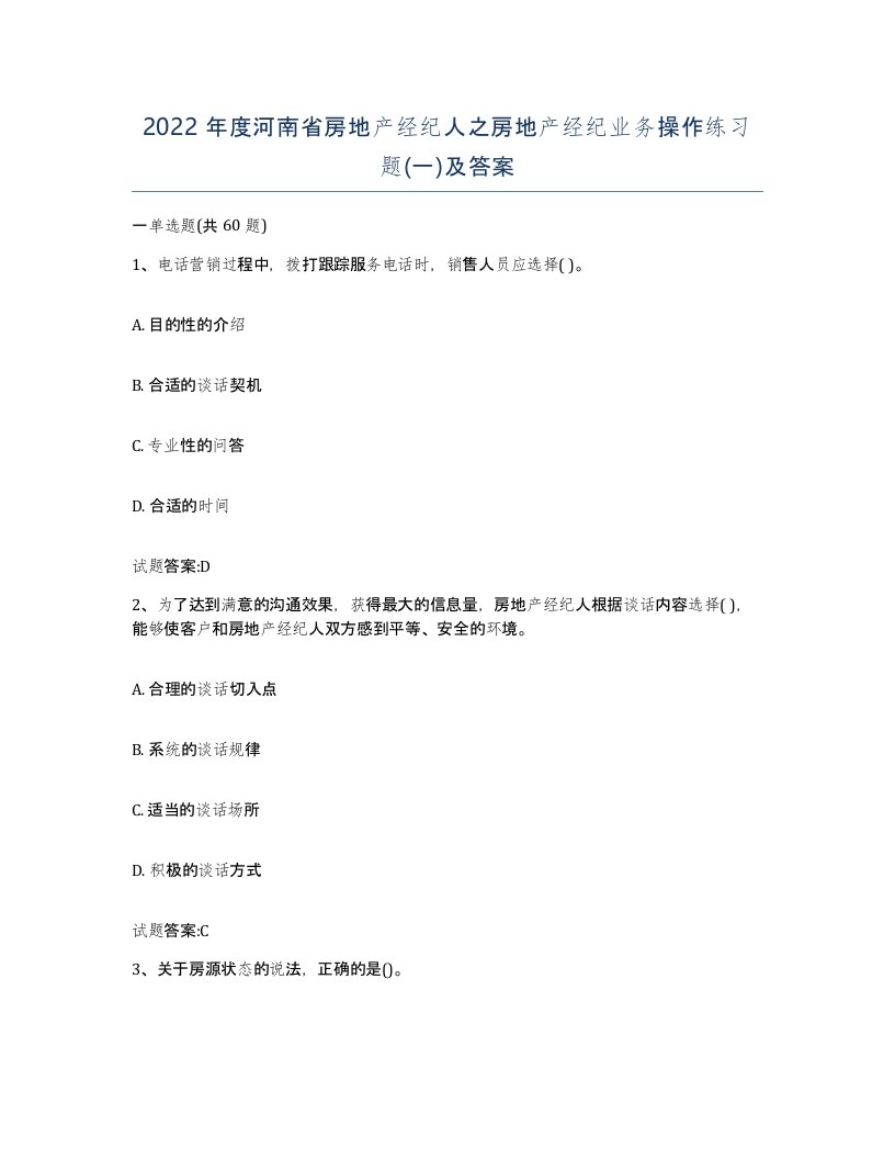 2022年度河南省房地产经纪人之房地产经纪业务操作练习题一及答案