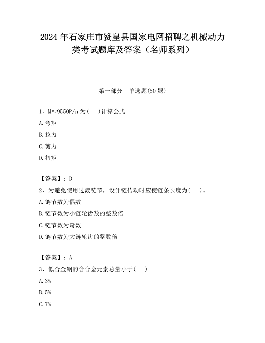 2024年石家庄市赞皇县国家电网招聘之机械动力类考试题库及答案（名师系列）