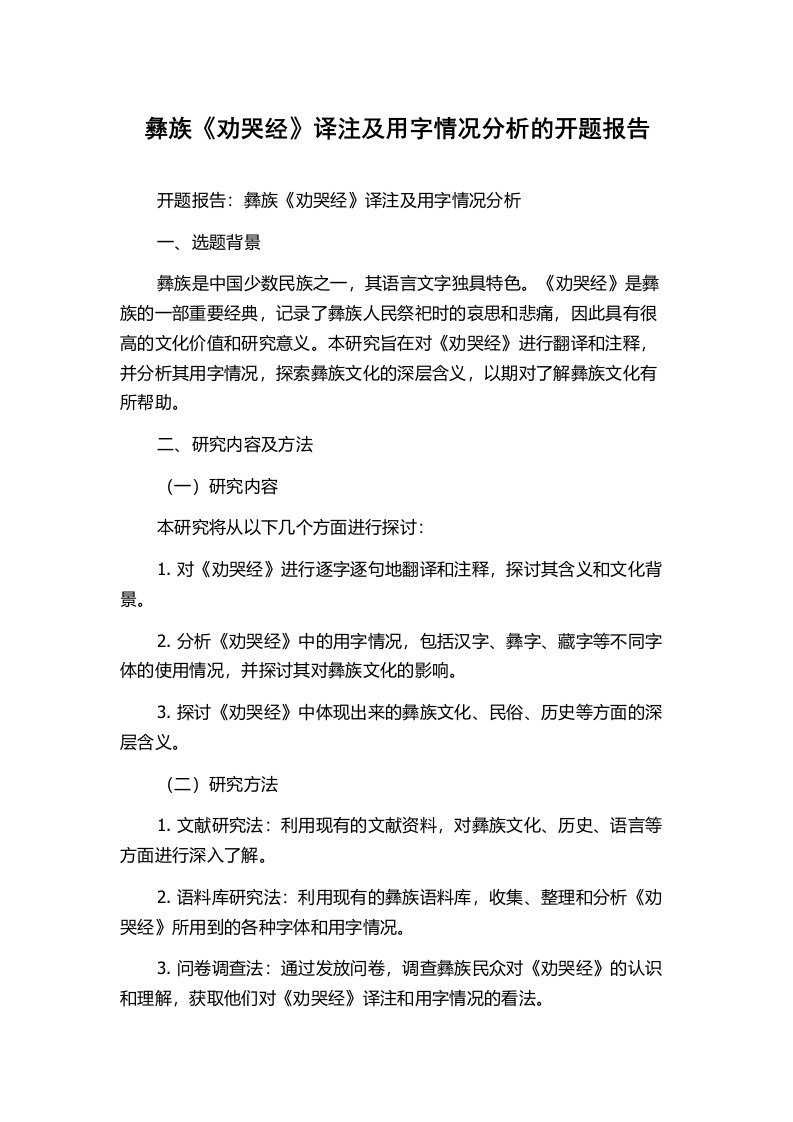 彝族《劝哭经》译注及用字情况分析的开题报告