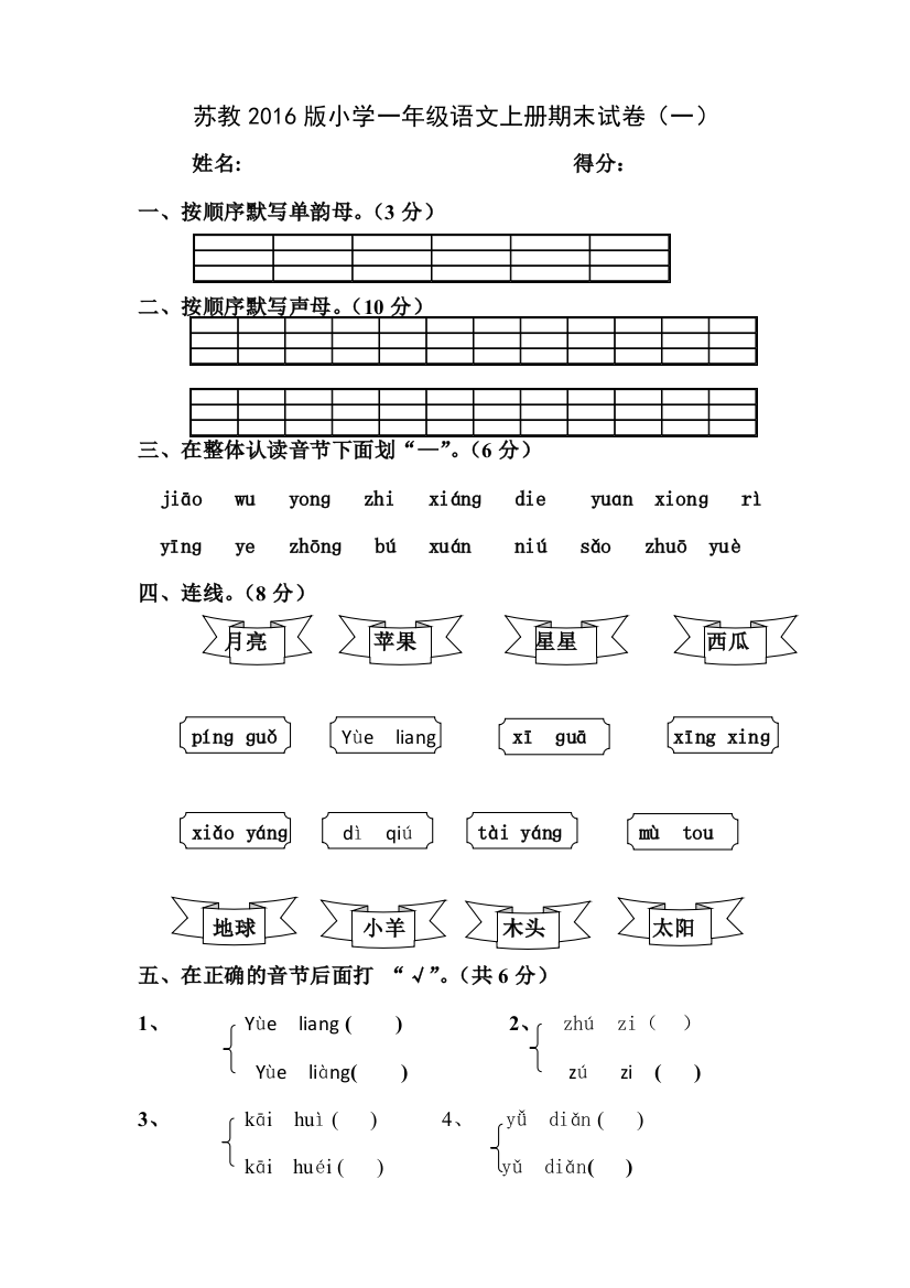 【小学中学教育精选】2016年苏教版小学一年级语文上册期末试卷（一）