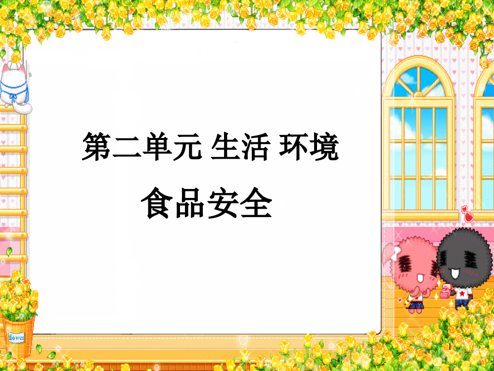 综合实践活动三年级上册食品安全ppt课件