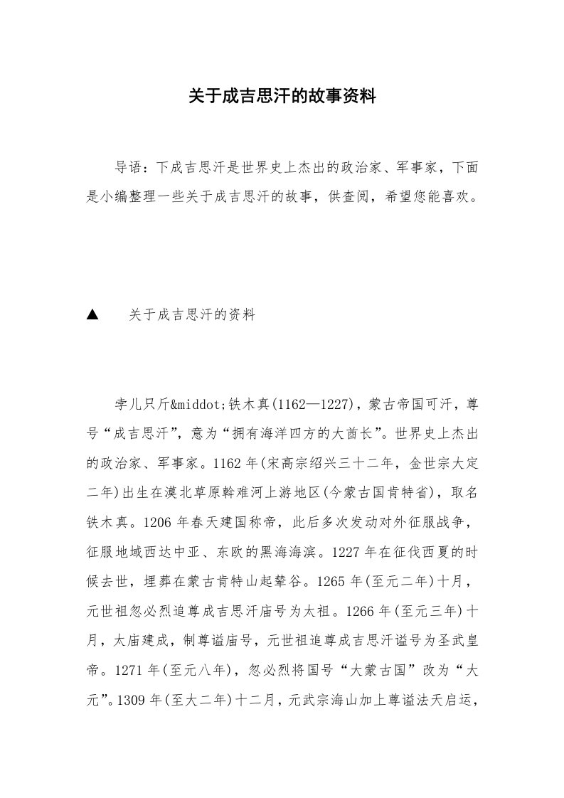 关于成吉思汗的故事资料