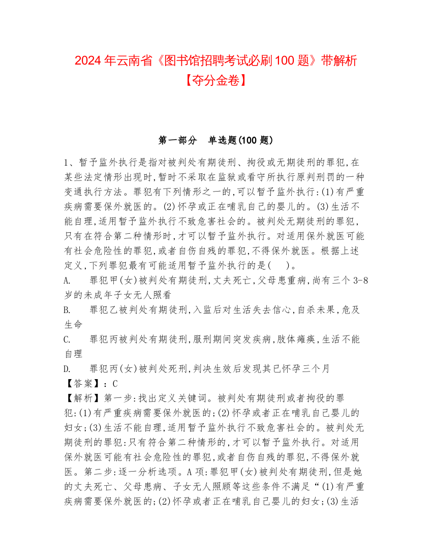 2024年云南省《图书馆招聘考试必刷100题》带解析【夺分金卷】