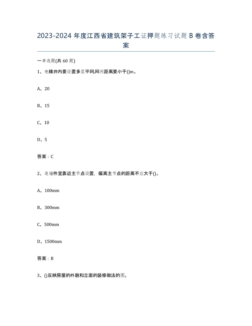 2023-2024年度江西省建筑架子工证押题练习试题B卷含答案