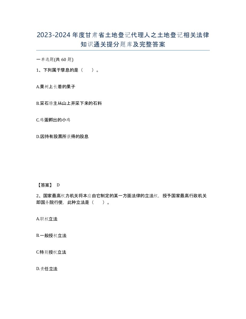 2023-2024年度甘肃省土地登记代理人之土地登记相关法律知识通关提分题库及完整答案