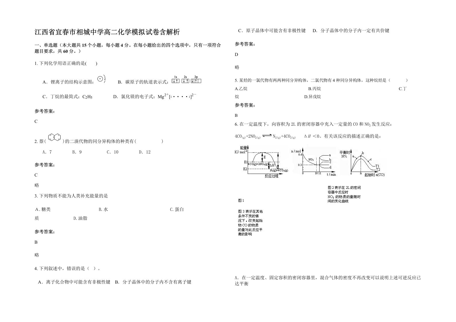 江西省宜春市相城中学高二化学模拟试卷含解析